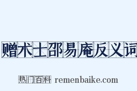 赠术士邵易庵反义词是什么意思的图片